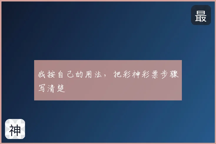 我按自己的用法，把彩神彩票步骤写清楚