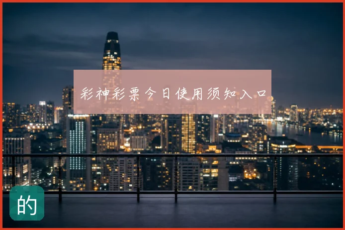 彩神彩票今日使用须知入口