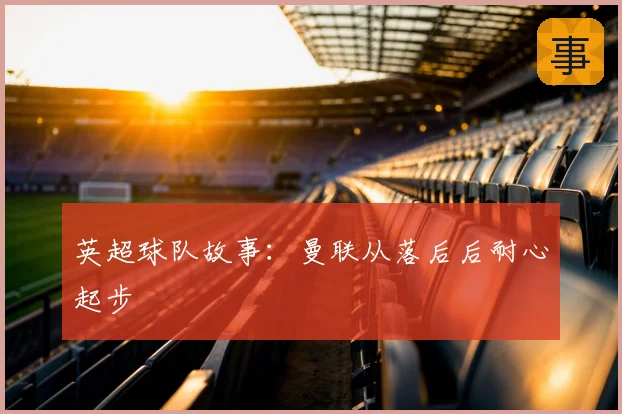 英超球队故事：曼联从落后后耐心起步