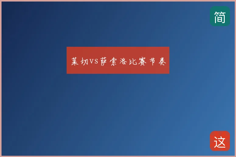 莱切vs萨索洛比赛节奏