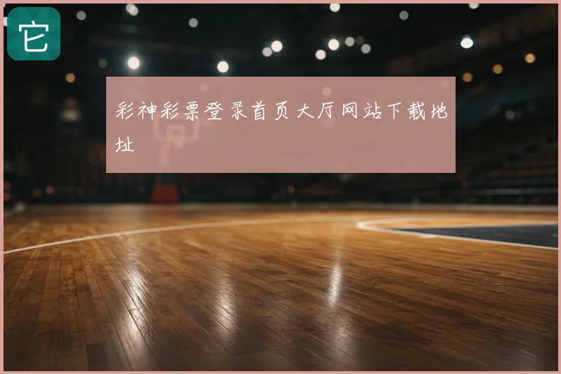 彩神彩票登录首页大厅网站下载地址