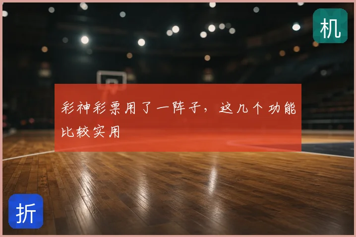 彩神彩票用了一阵子，这几个功能比较实用