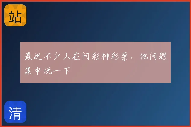 最近不少人在问彩神彩票，把问题集中说一下