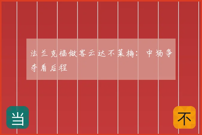 法兰克福做客云达不莱梅：中场争夺看后程